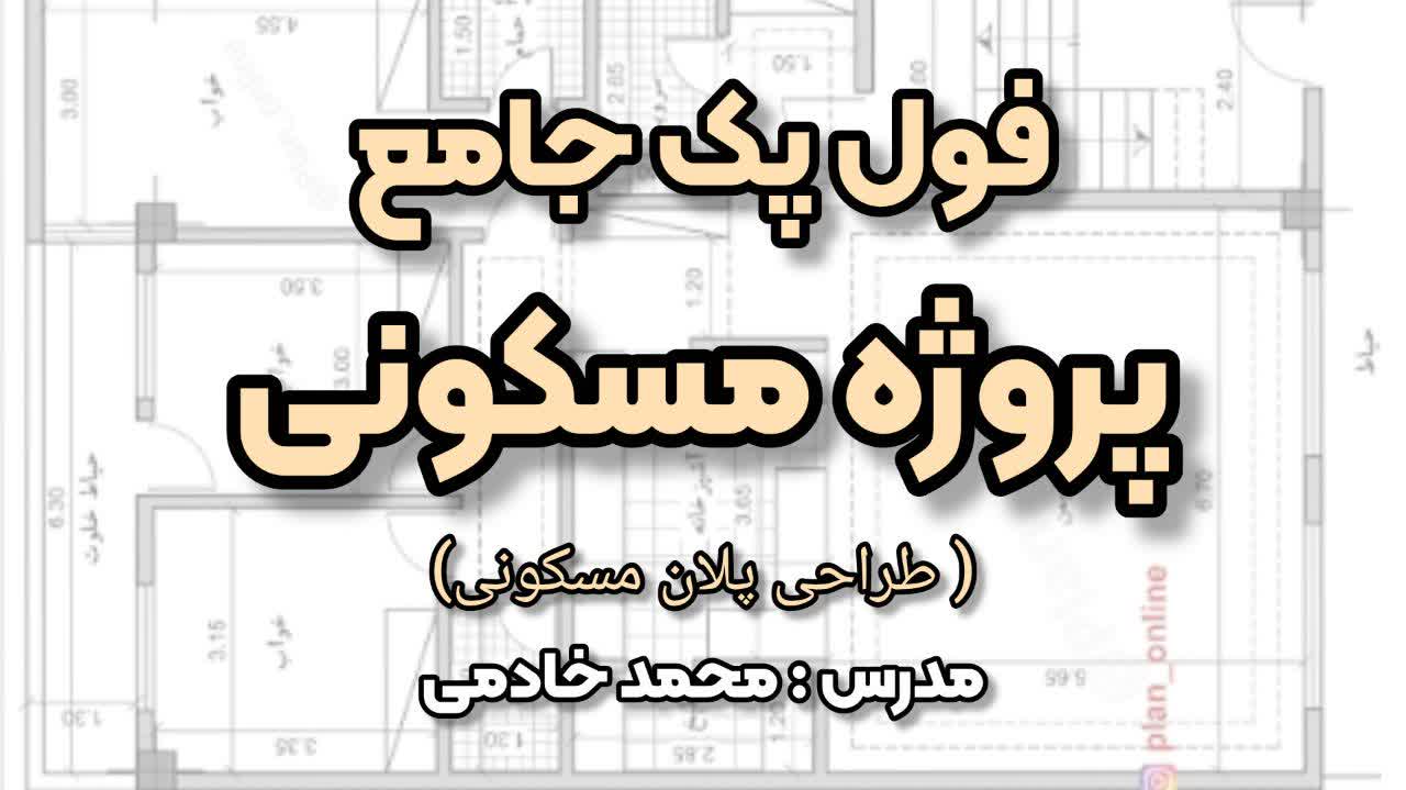 فول پک پروژه مسکونی.