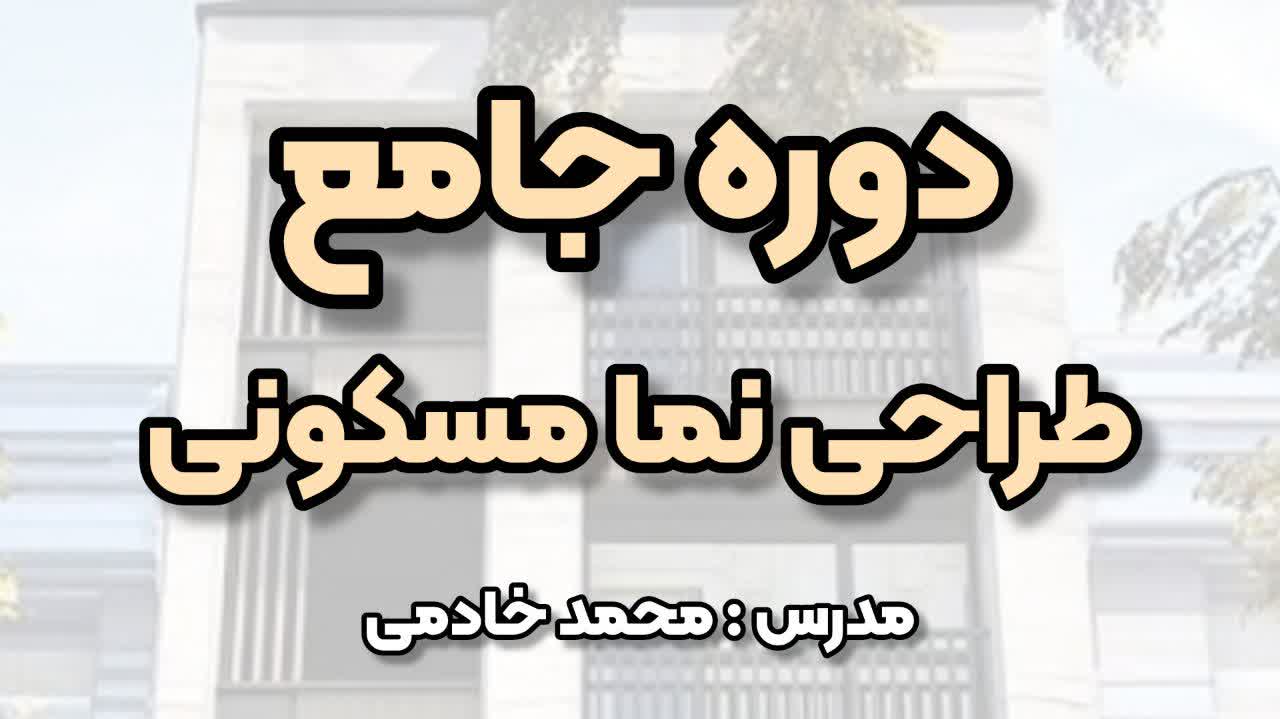 دوره جامع طراحی نما